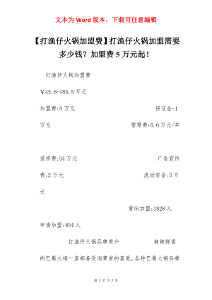 【打渔仔火锅加盟费】打渔仔火锅加盟需要多少钱？加盟费5万元起！.docx