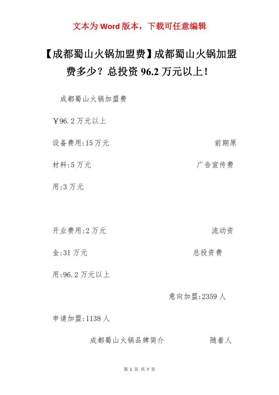 【成都蜀山火锅加盟费】成都蜀山火锅加盟费多少？总投资96.2万元以上！.docx_第1页