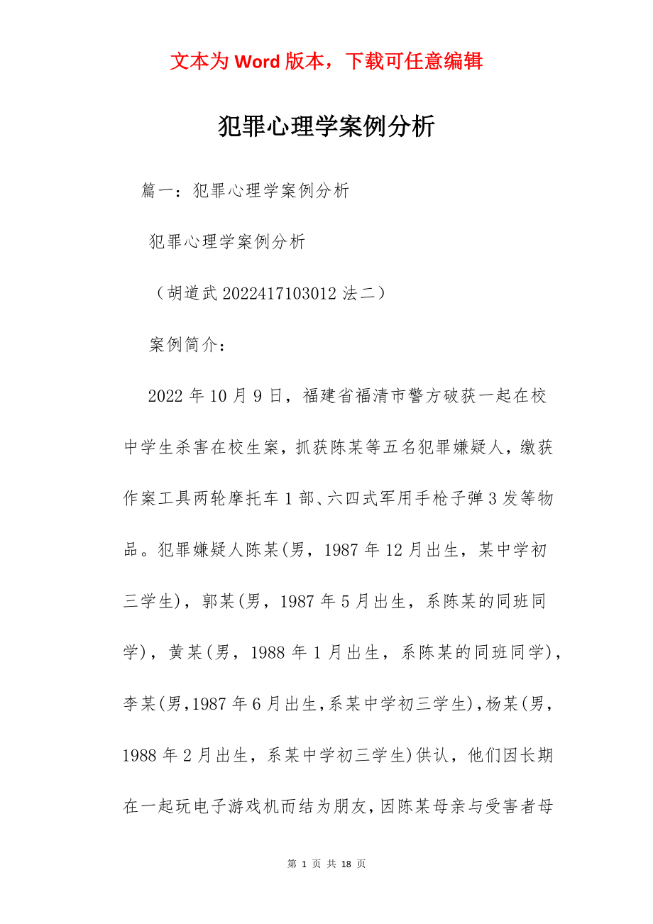 犯罪心理学案例分析.docx_第1页