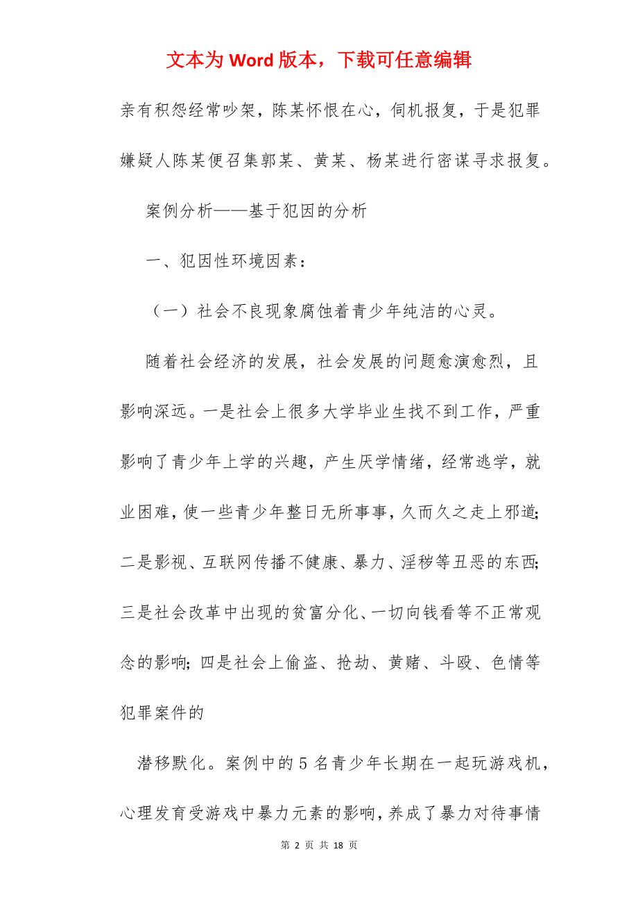 犯罪心理学案例分析.docx_第2页