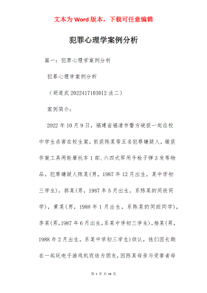 犯罪心理学案例分析.docx