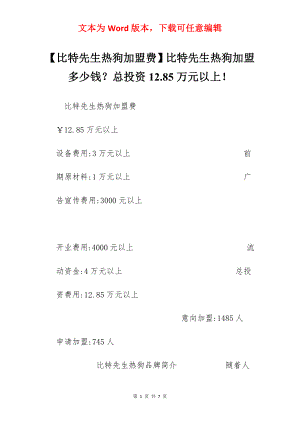 【比特先生热狗加盟费】比特先生热狗加盟多少钱？总投资12.85万元以上！.docx