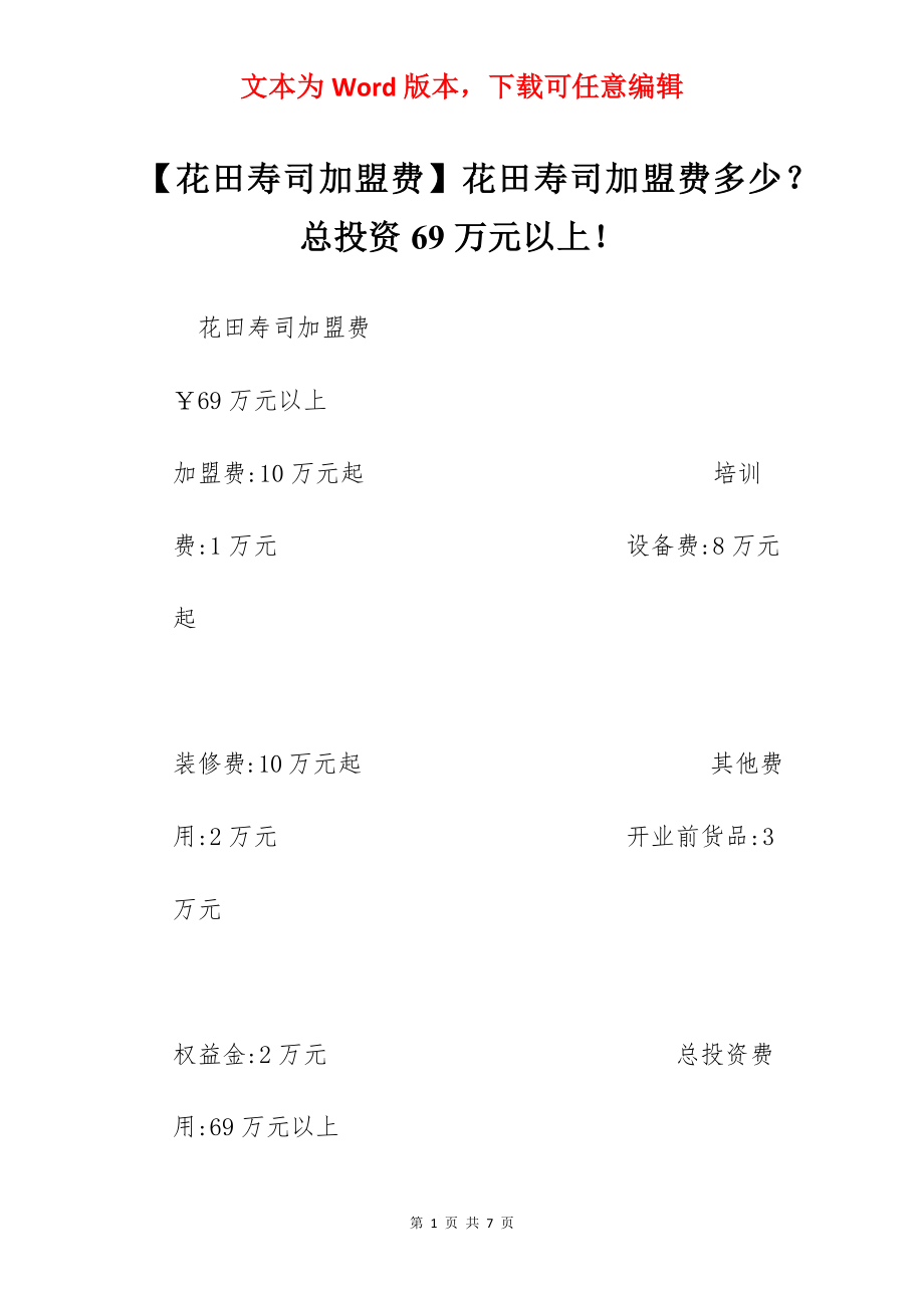 【花田寿司加盟费】花田寿司加盟费多少？总投资69万元以上！.docx_第1页