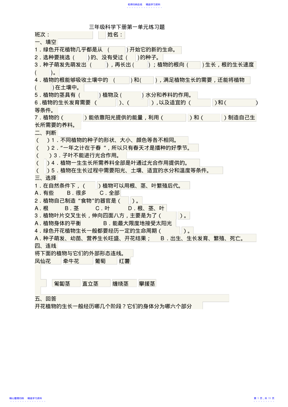 2022年三年级科学下册第一单元练习题 .pdf_第1页