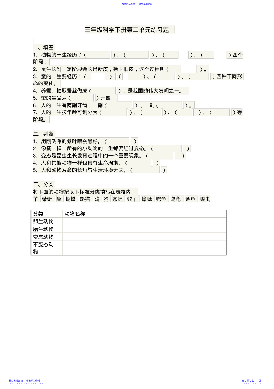 2022年三年级科学下册第一单元练习题 .pdf_第2页