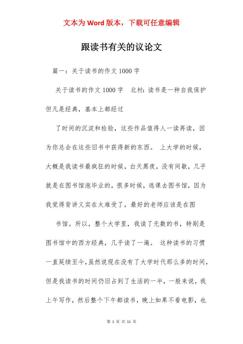 跟读书有关的议论文.docx_第1页