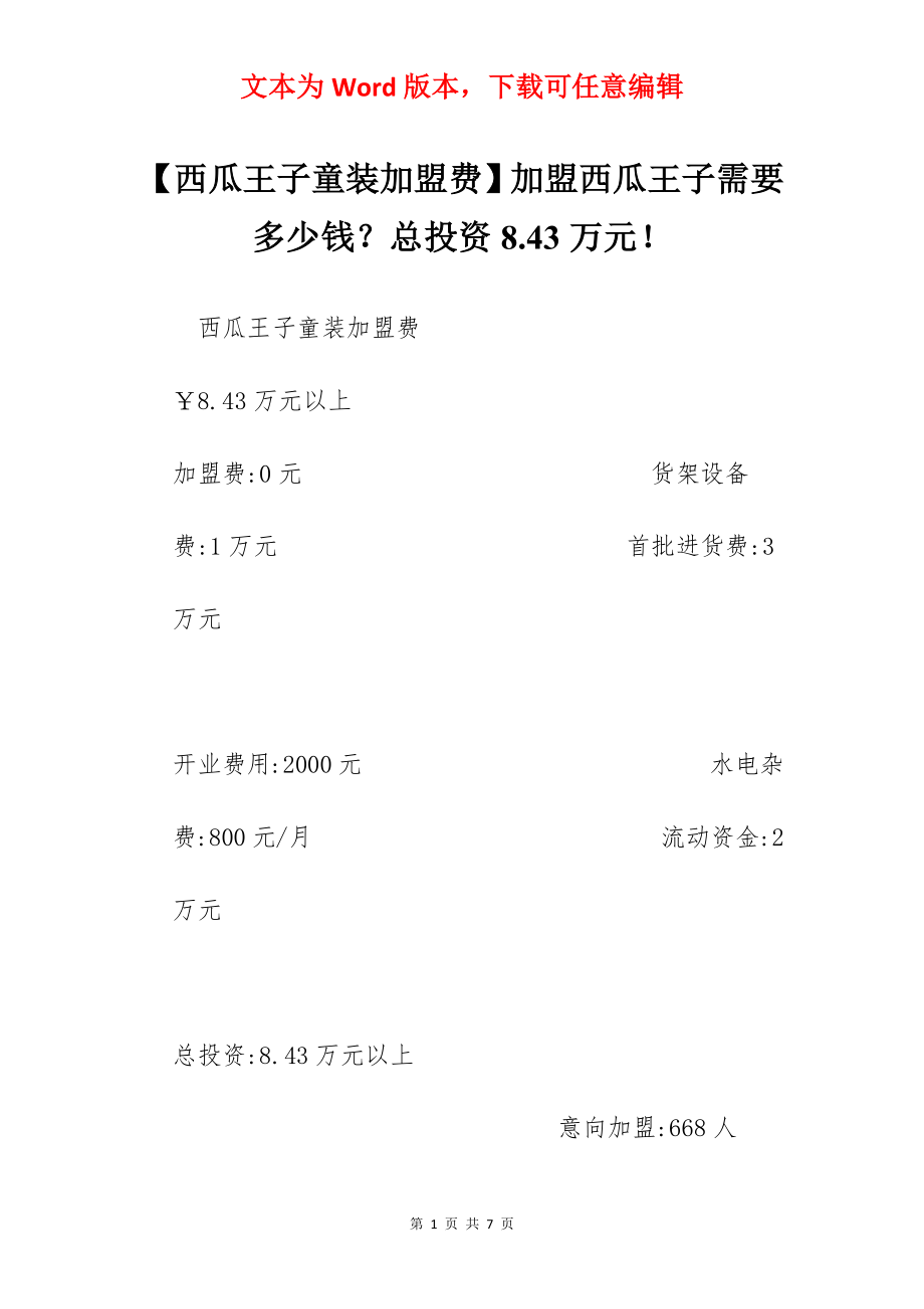 【西瓜王子童装加盟费】加盟西瓜王子需要多少钱？总投资8.43万元！.docx_第1页