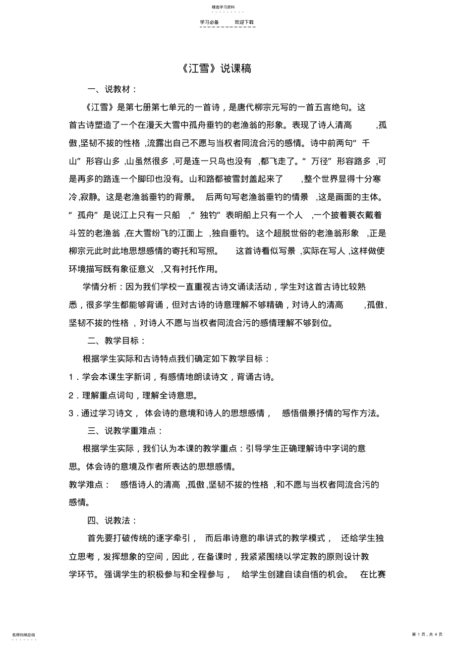 2022年江雪说课稿 .pdf_第1页