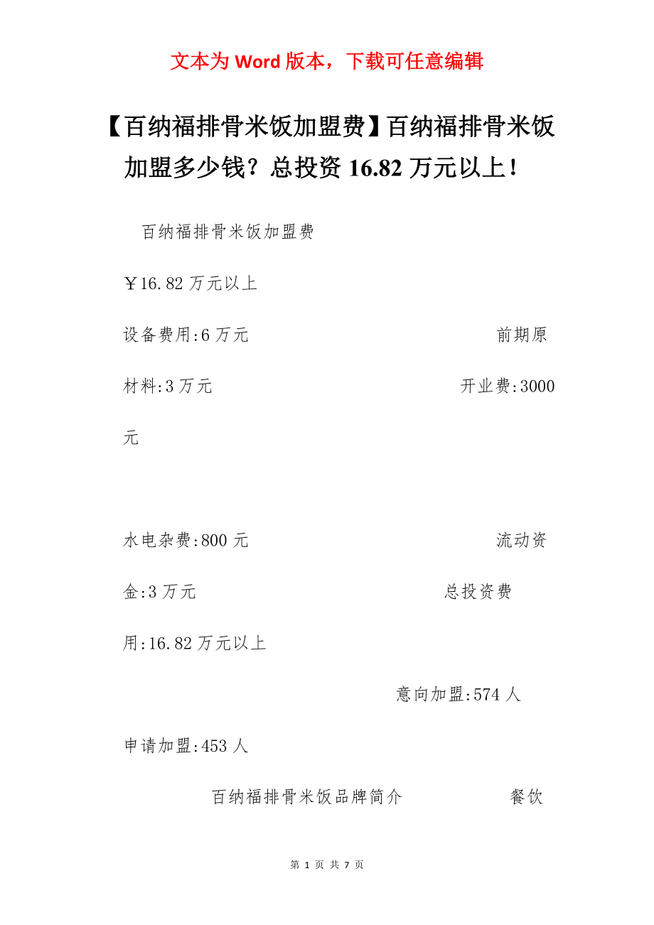 【百纳福排骨米饭加盟费】百纳福排骨米饭加盟多少钱？总投资16.82万元以上！.docx_第1页