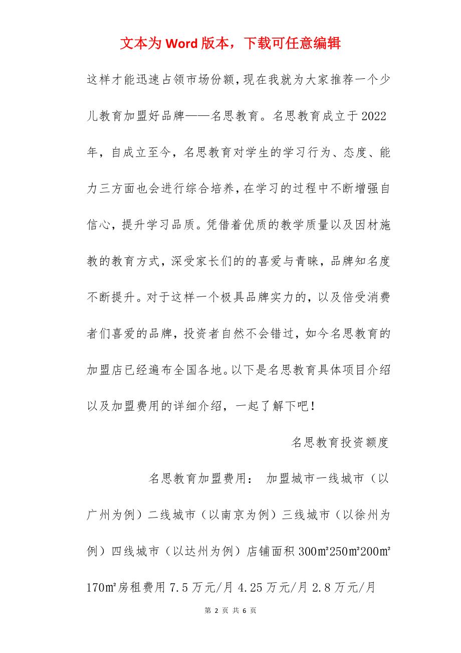 【名思教育加盟费】名思教育加盟费多少？总投资48.37万元以上！.docx_第2页