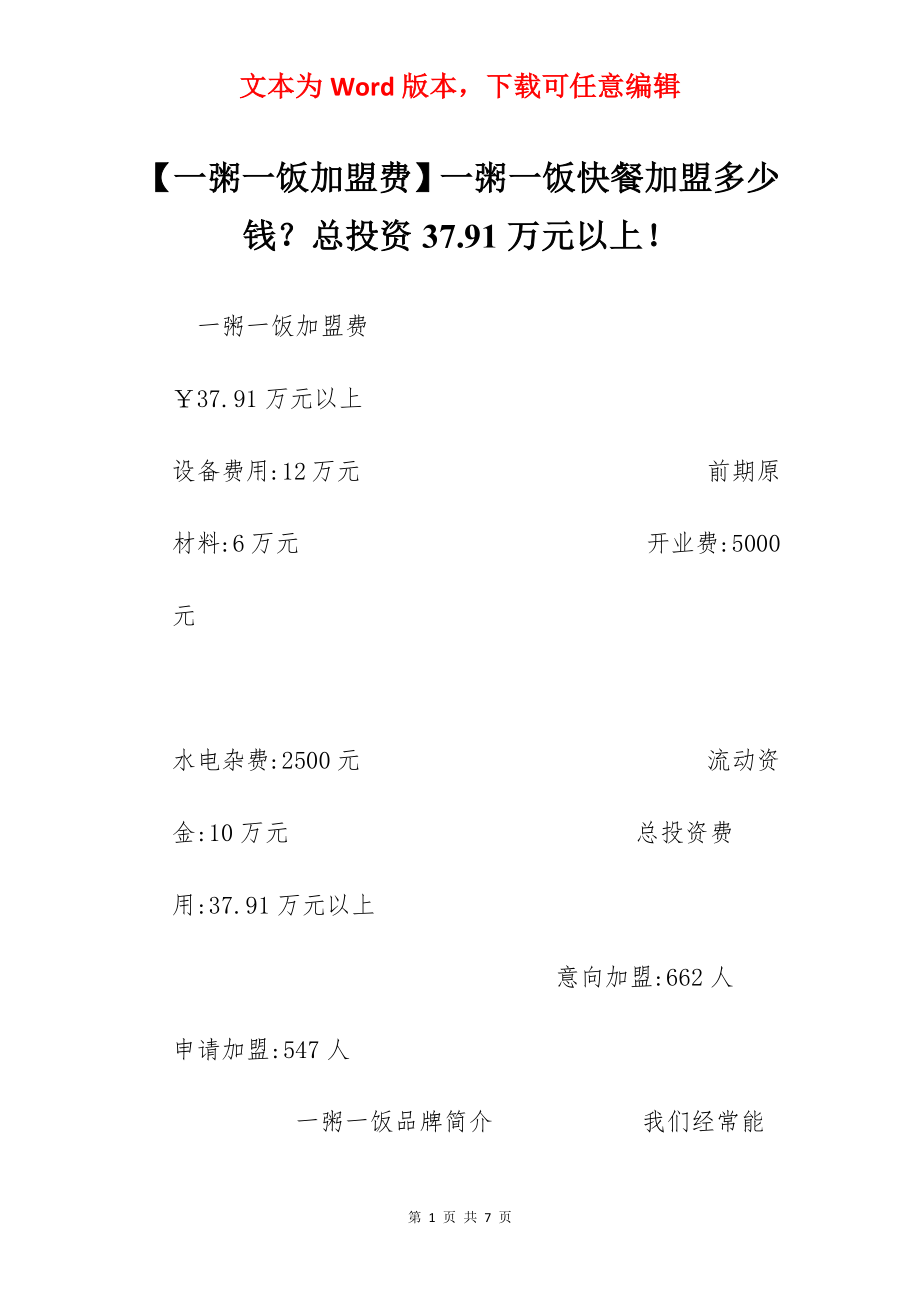 【一粥一饭加盟费】一粥一饭快餐加盟多少钱？总投资37.91万元以上！.docx_第1页