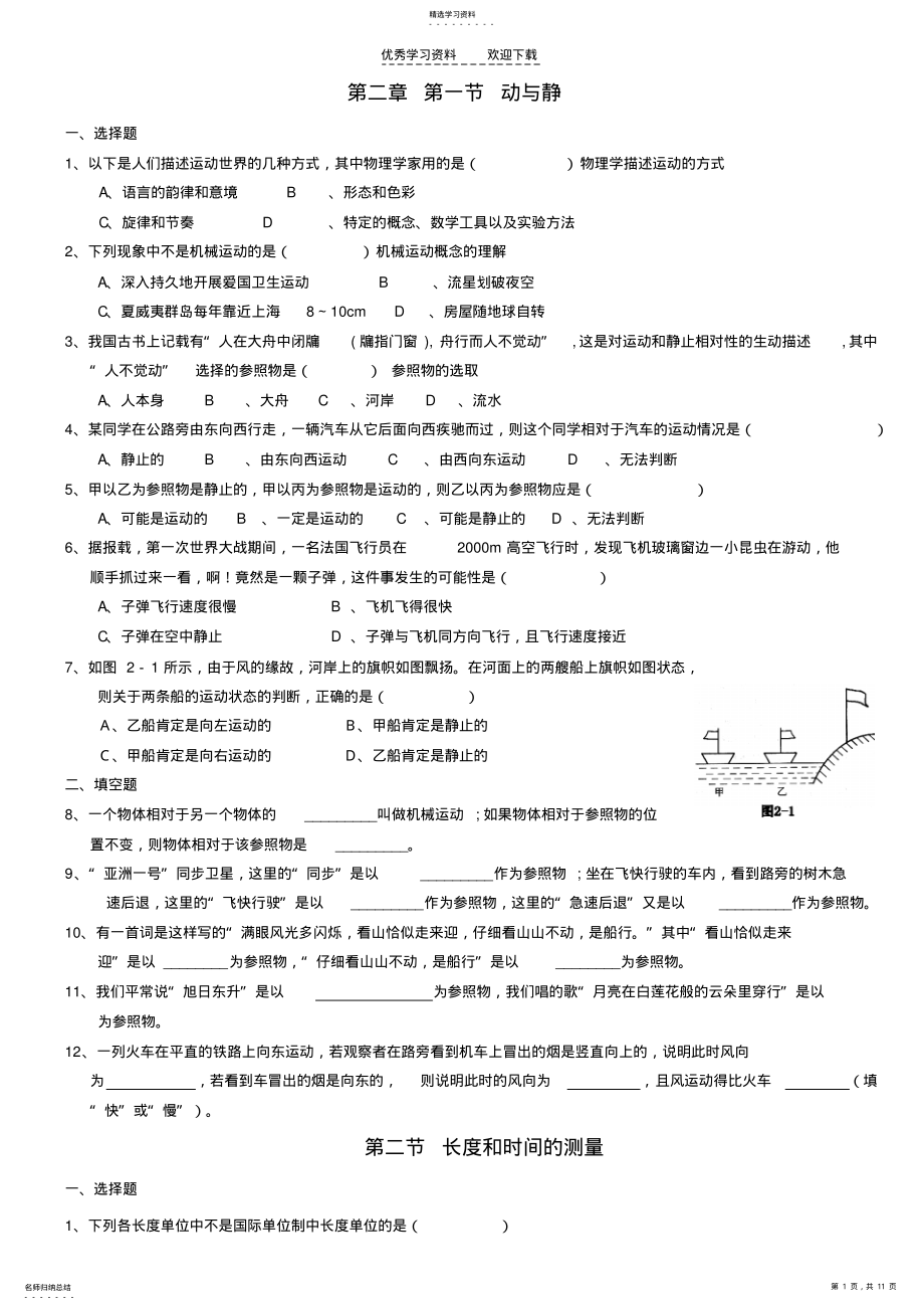 2022年沪科版_八年级物理_第二章_运动的世界每节同步练习 .pdf_第1页