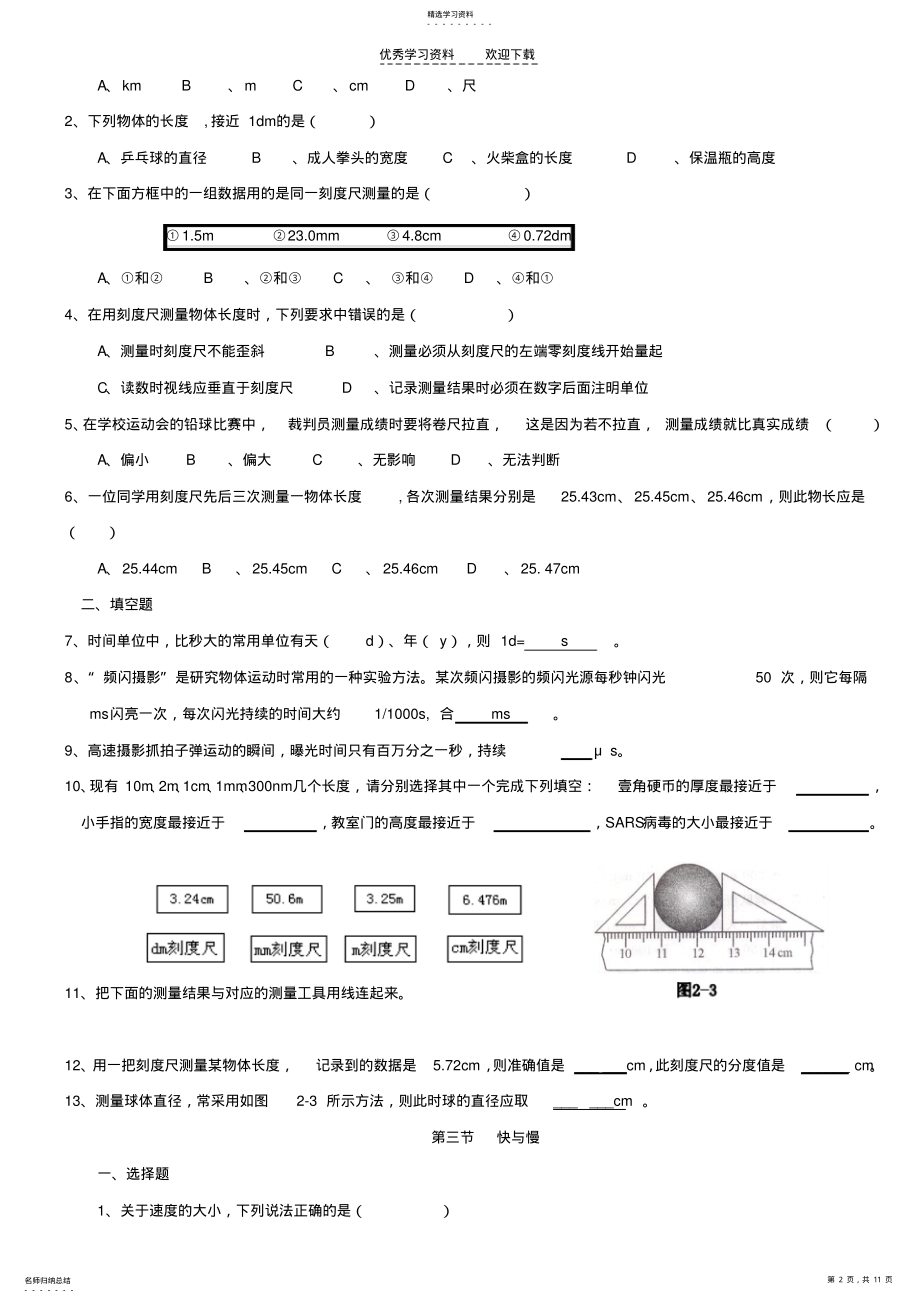 2022年沪科版_八年级物理_第二章_运动的世界每节同步练习 .pdf_第2页