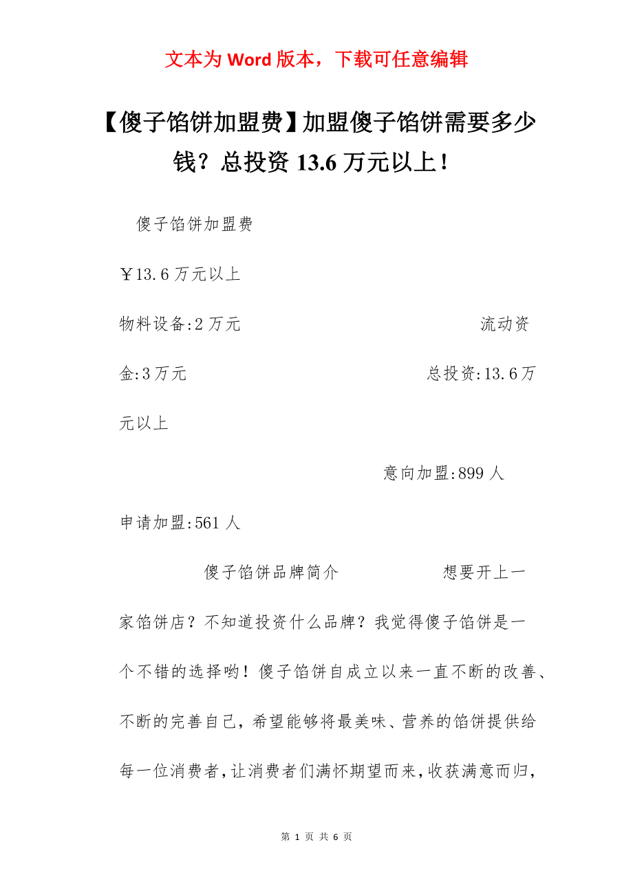 【傻子馅饼加盟费】加盟傻子馅饼需要多少钱？总投资13.6万元以上！.docx_第1页