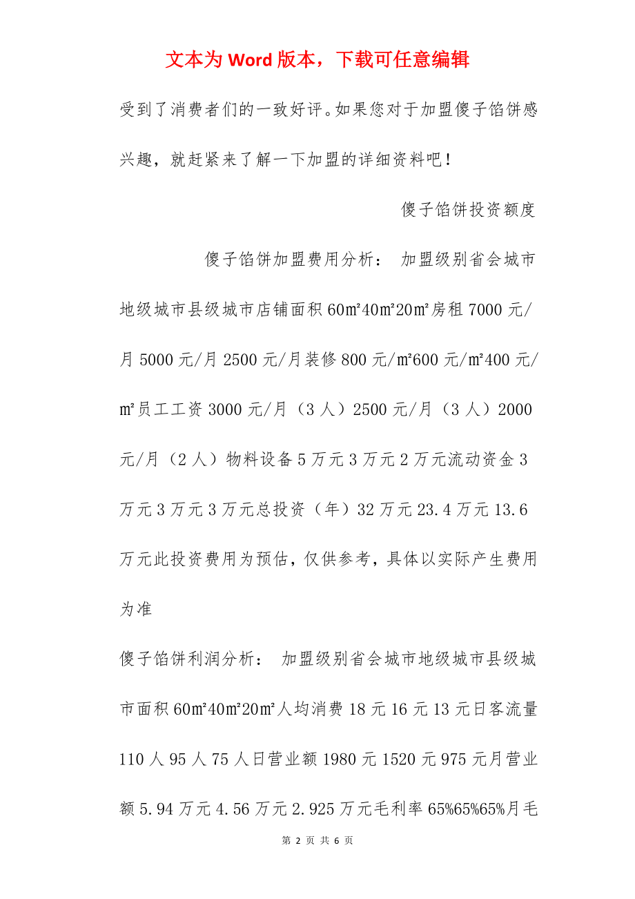 【傻子馅饼加盟费】加盟傻子馅饼需要多少钱？总投资13.6万元以上！.docx_第2页