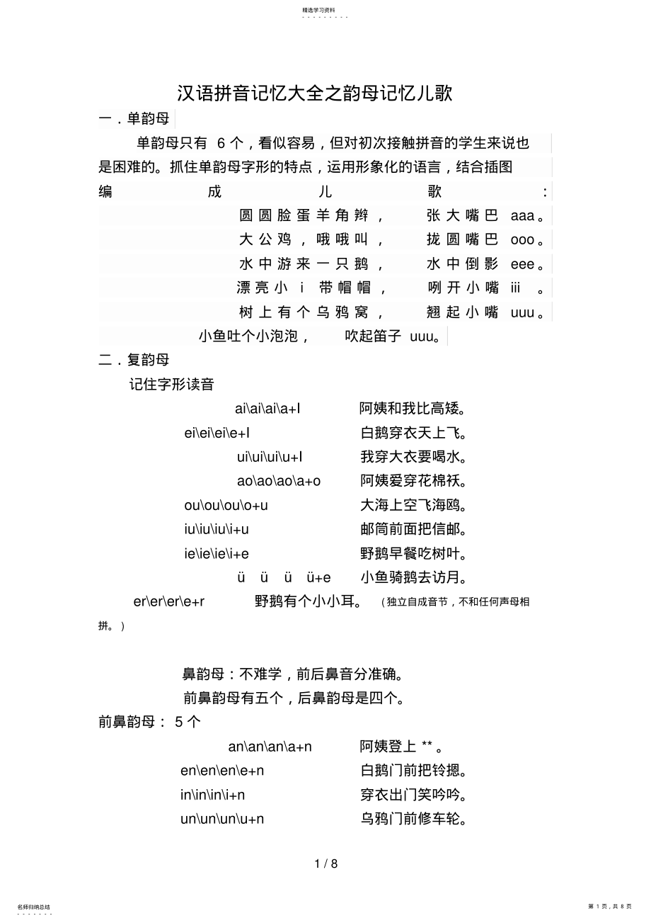 2022年汉语拼音记忆大全之韵母记忆儿歌 .pdf_第1页