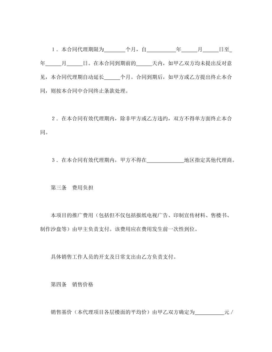 房地产工程商品房买卖合同协议 房地产代理销售合同.doc_第2页