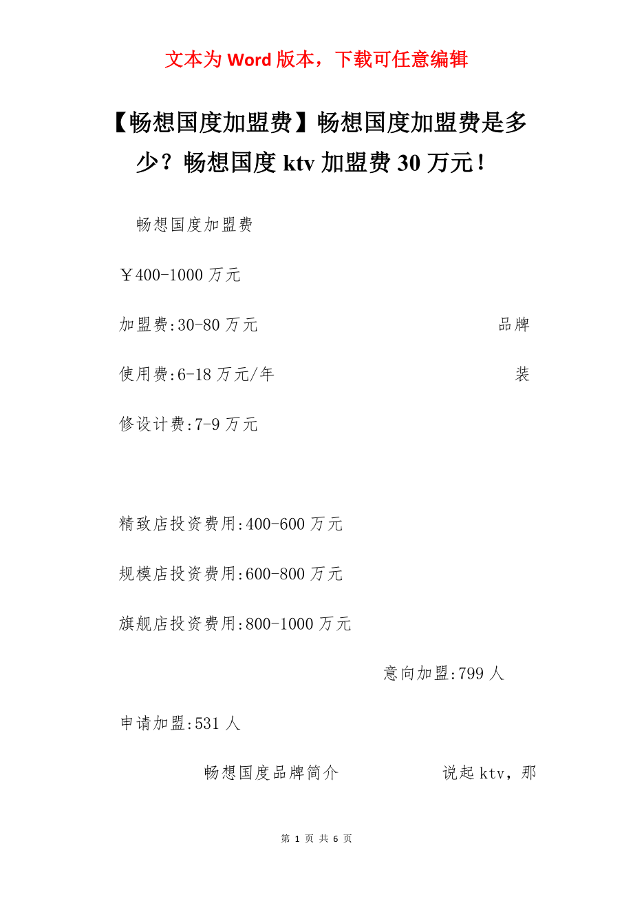 【畅想国度加盟费】畅想国度加盟费是多少？畅想国度ktv加盟费30万元！.docx_第1页