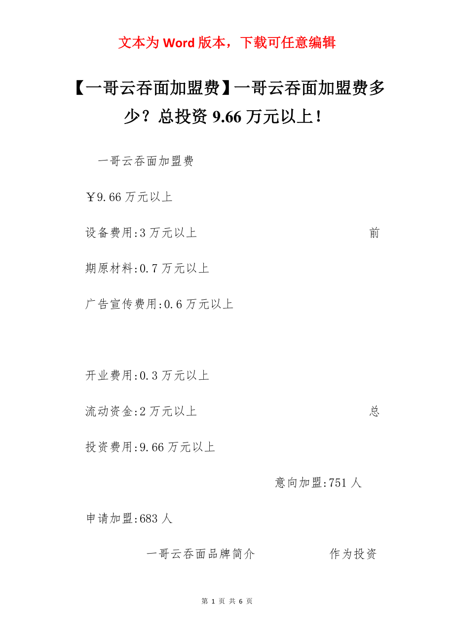 【一哥云吞面加盟费】一哥云吞面加盟费多少？总投资9.66万元以上！.docx_第1页