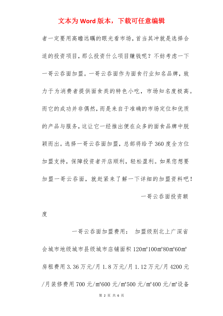 【一哥云吞面加盟费】一哥云吞面加盟费多少？总投资9.66万元以上！.docx_第2页