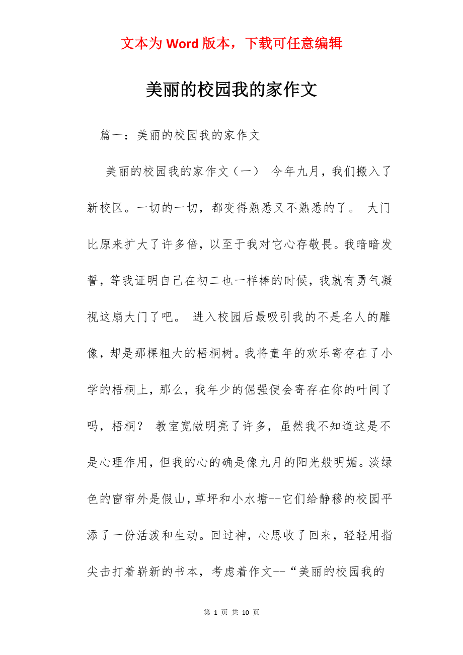 美丽的校园我的家作文.docx_第1页