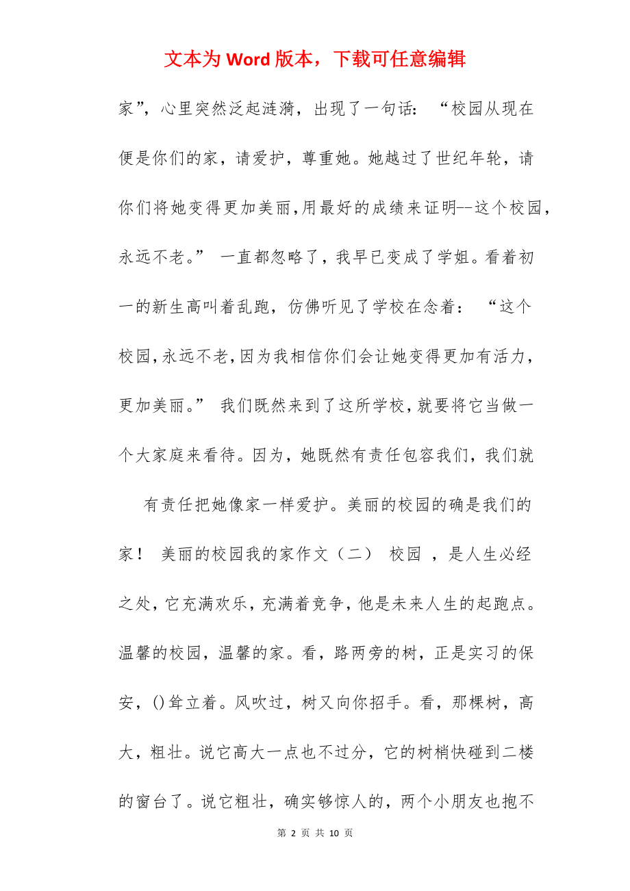 美丽的校园我的家作文.docx_第2页