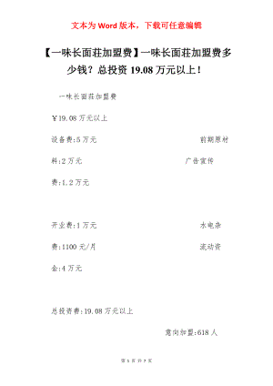 【一味长面荘加盟费】一味长面荘加盟费多少钱？总投资19.08万元以上！.docx