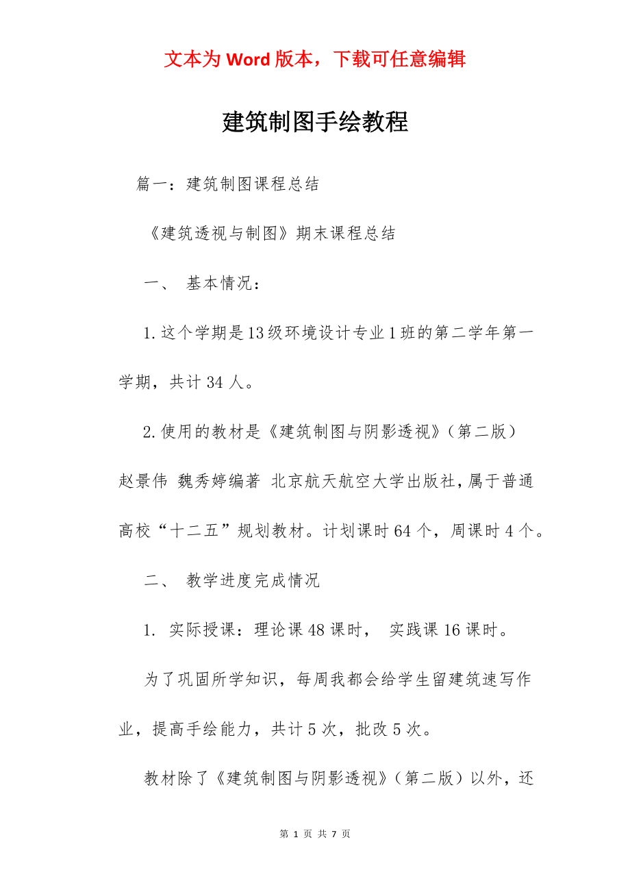 建筑制图手绘教程.docx_第1页