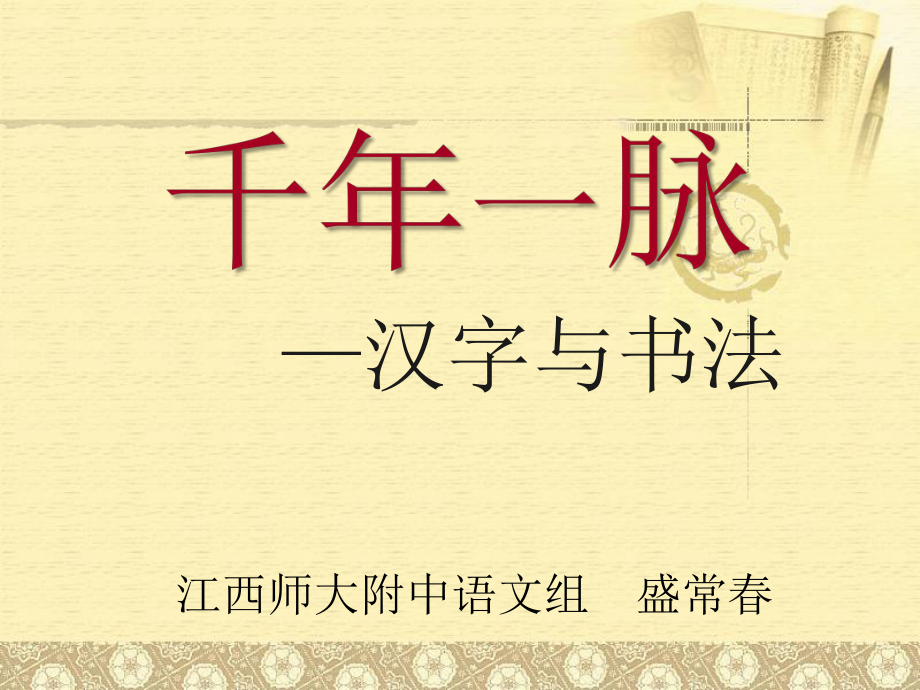 汉字与书法ppt课件.ppt_第1页