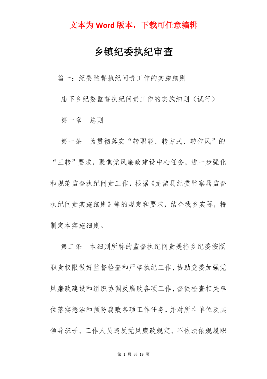 乡镇纪委执纪审查.docx_第1页