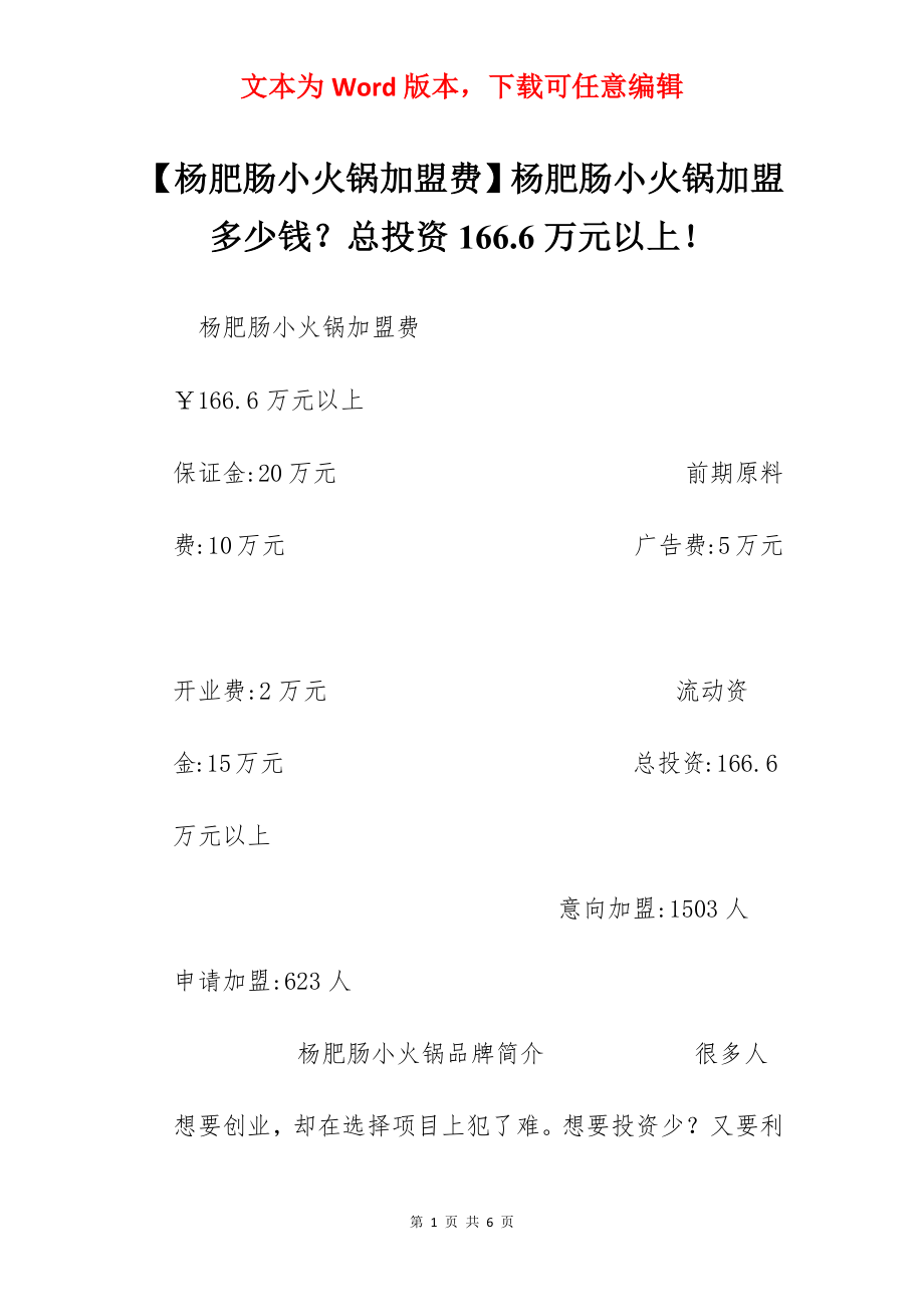 【杨肥肠小火锅加盟费】杨肥肠小火锅加盟多少钱？总投资166.6万元以上！.docx_第1页