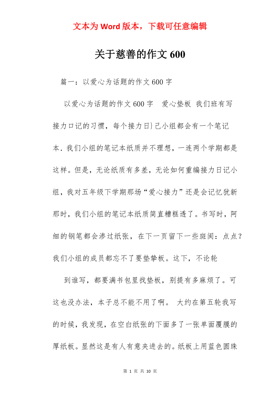 关于慈善的作文600.docx_第1页