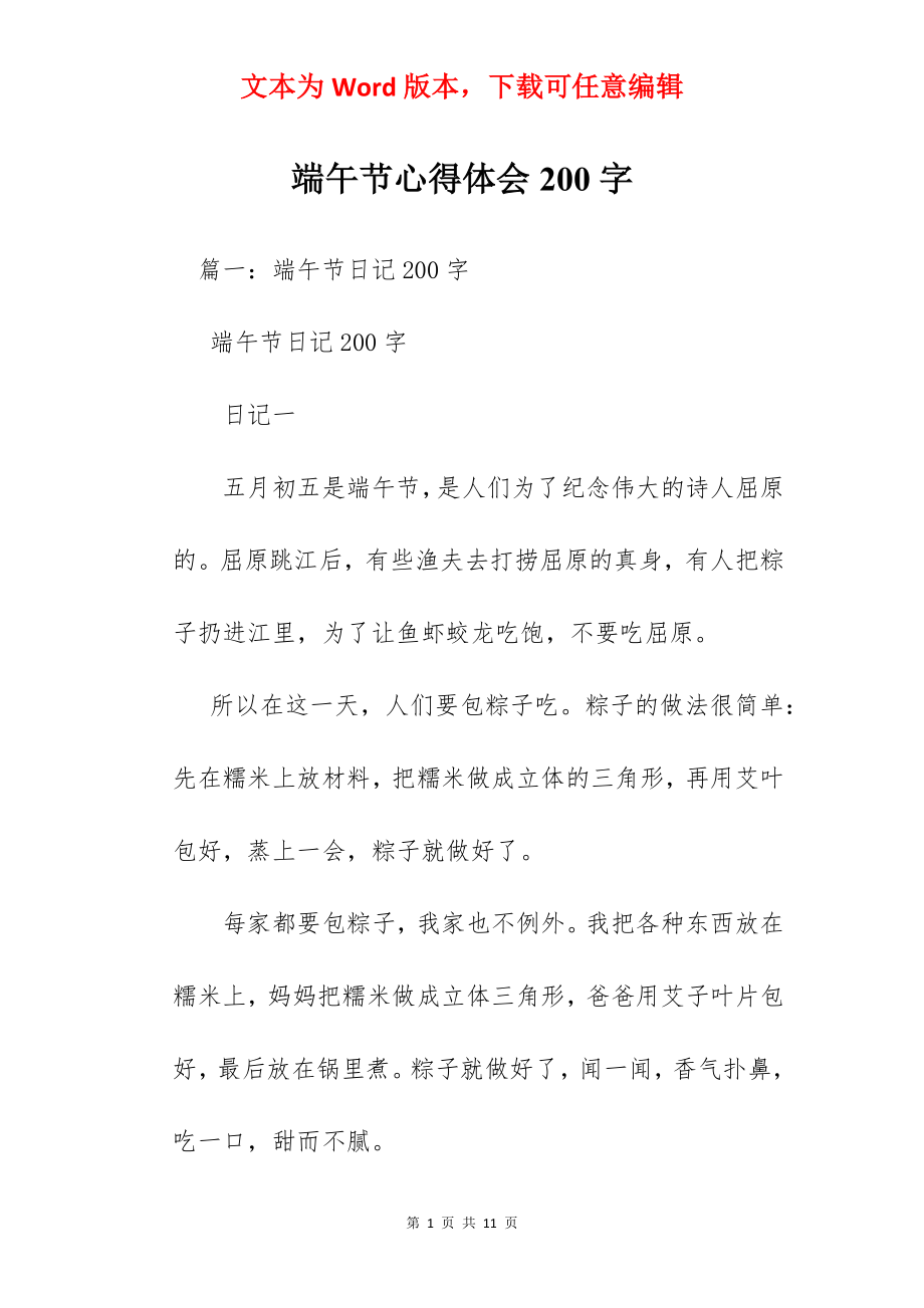 端午节心得体会200字.docx_第1页