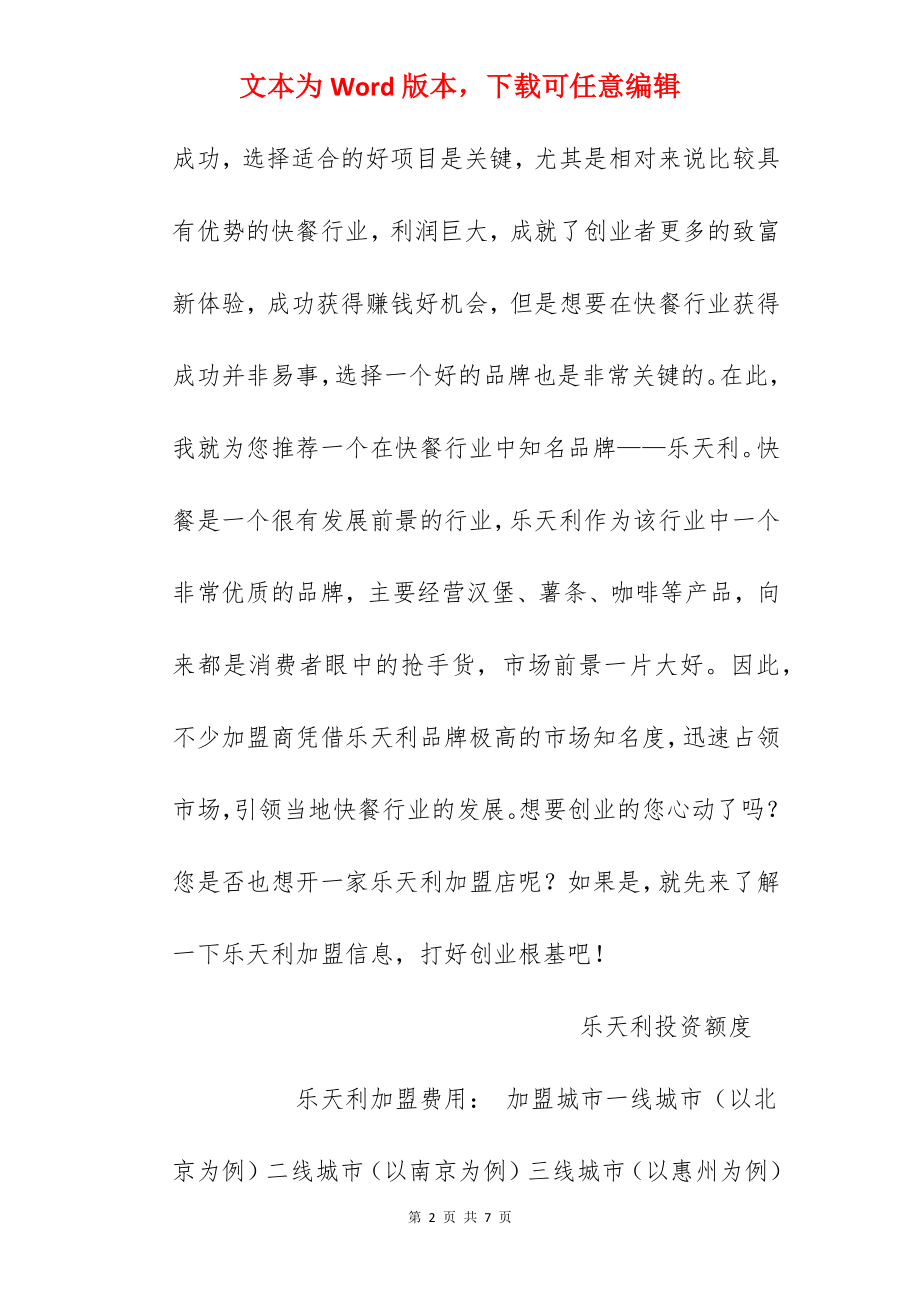 【乐天利加盟费】乐天利加盟费是多少？总投资37.64万元以上！.docx_第2页