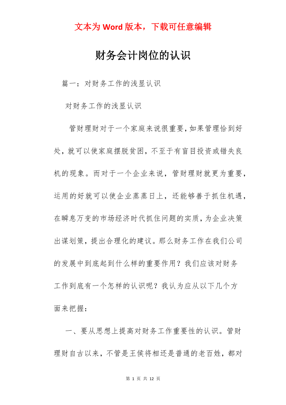 财务会计岗位的认识.docx_第1页