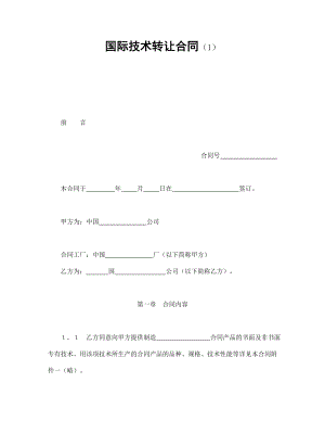 技术协议 国际技术转让合同（1）.doc