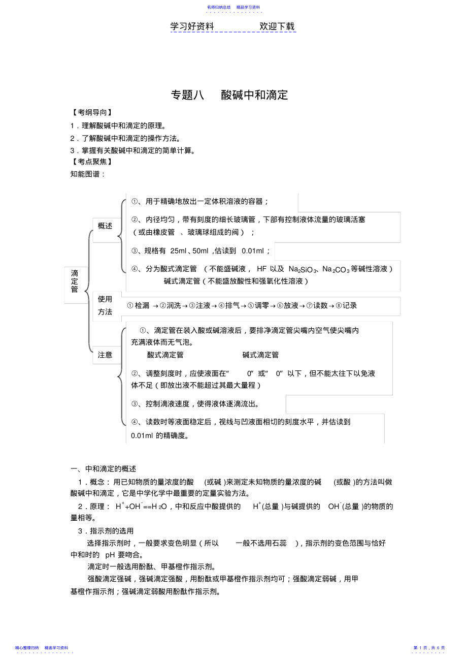 2022年专题复习酸碱中和滴定 .pdf_第1页