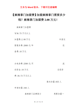 【麻辣掌门加盟费】加盟麻辣掌门需要多少钱？麻辣掌门加盟费2.08万元！.docx