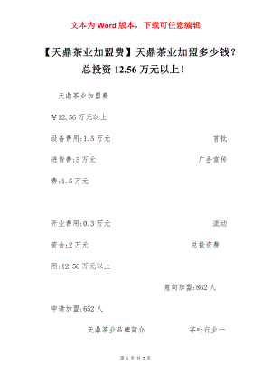 【天鼎茶业加盟费】天鼎茶业加盟多少钱？总投资12.56万元以上！.docx