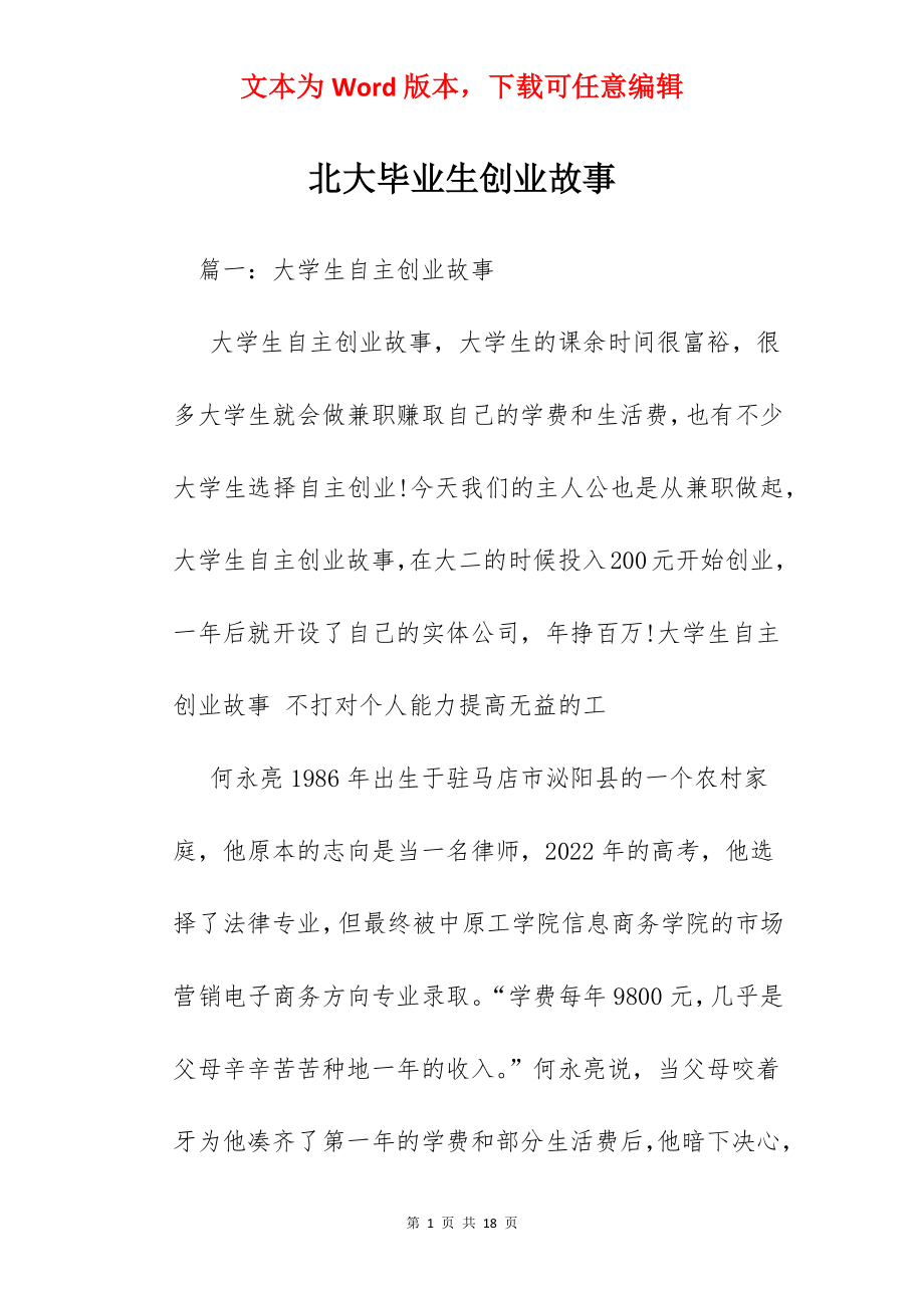 北大毕业生创业故事.docx_第1页