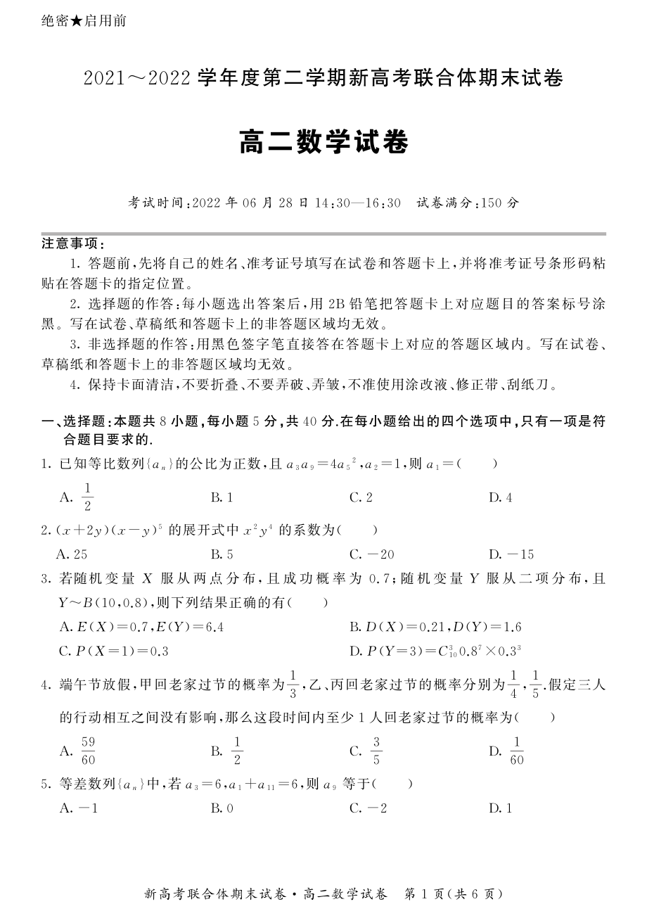 湖北省武汉市新高考联合体2021-2022高二下学期数学期末试卷及答案.pdf_第1页