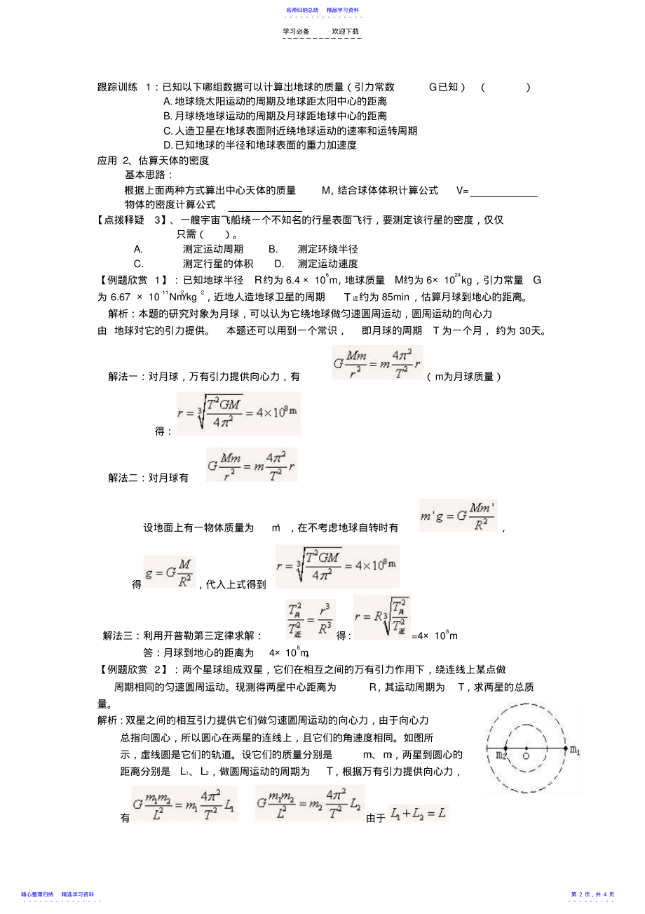 2022年万有引力定律的应用导学案 .pdf_第2页