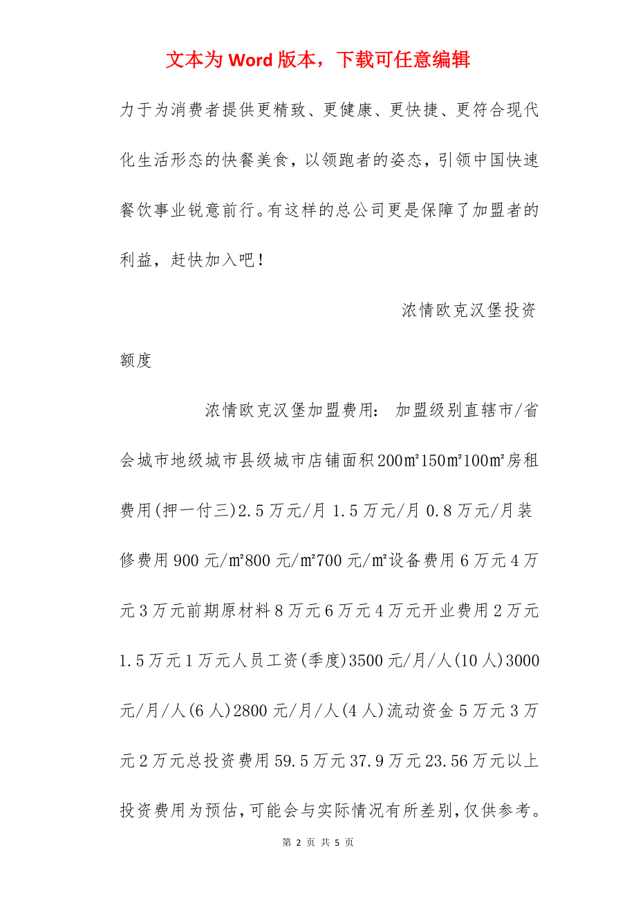 【浓情欧克汉堡加盟费】浓情欧克汉堡加盟多少钱？总投资23.56万元以上！.docx_第2页