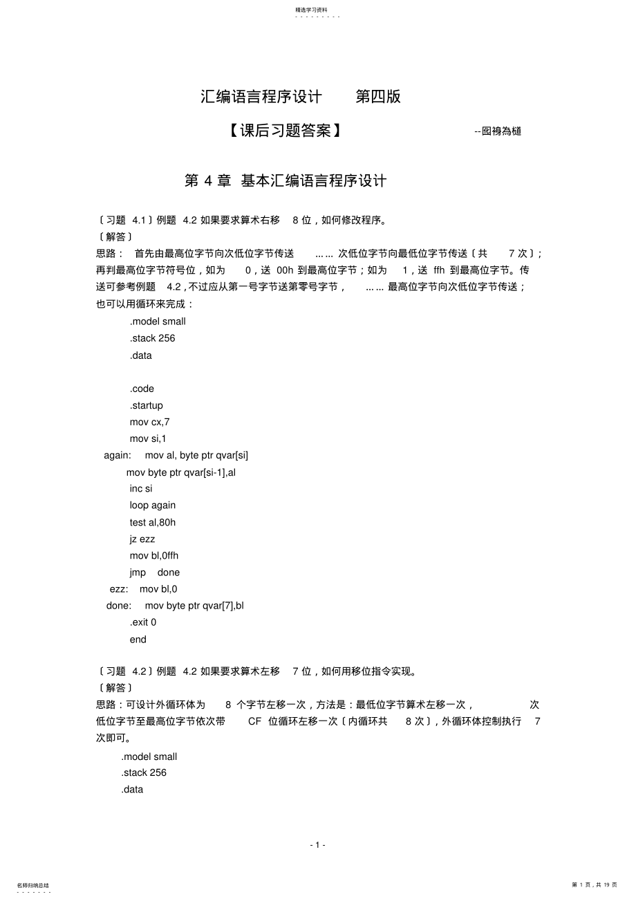 2022年汇编语言程序设计第4章【课后答案】 .pdf_第1页