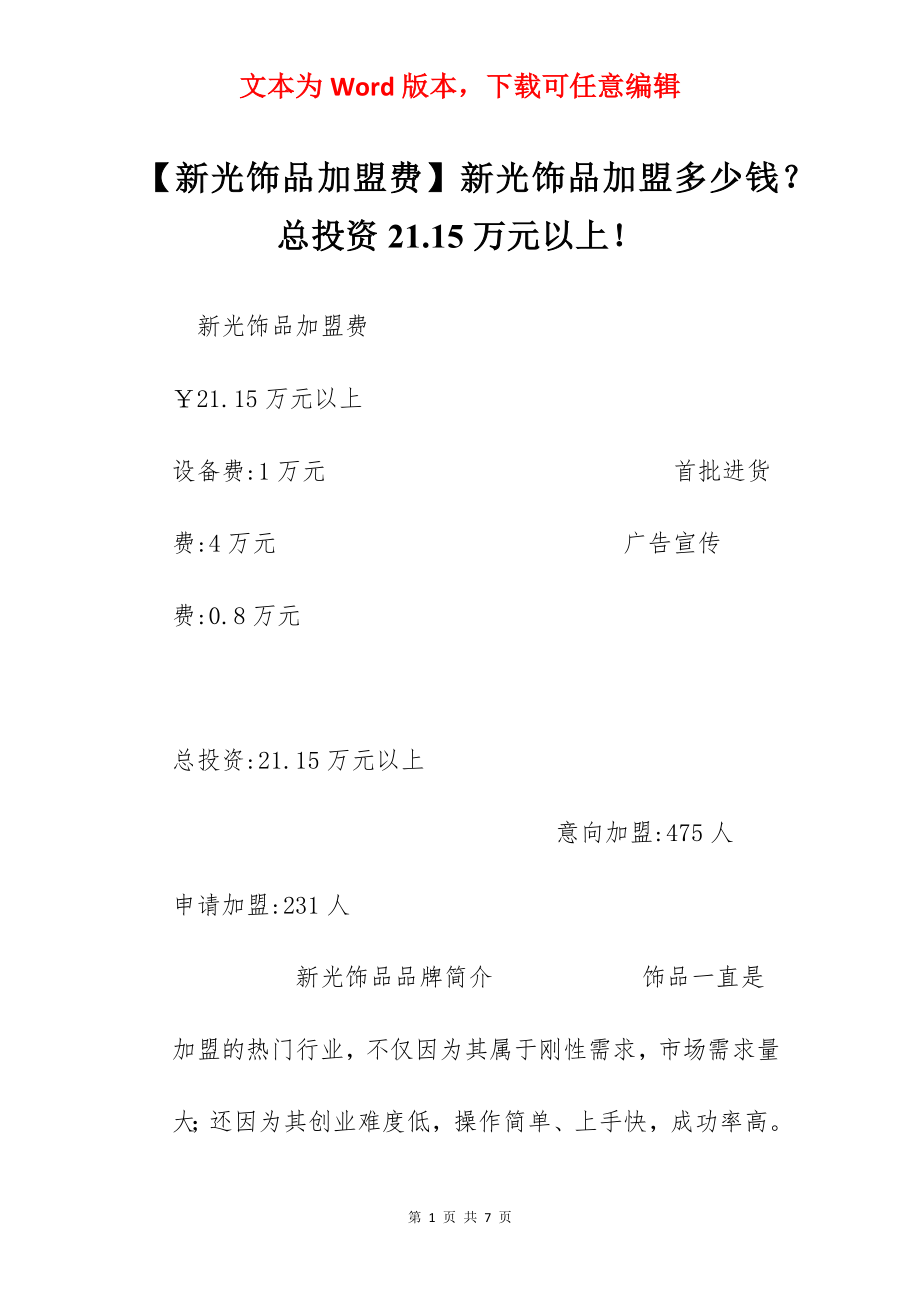 【新光饰品加盟费】新光饰品加盟多少钱？总投资21.15万元以上！.docx_第1页