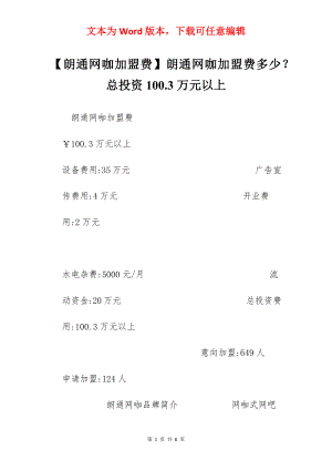 【朗通网咖加盟费】朗通网咖加盟费多少？总投资100.3万元以上.docx