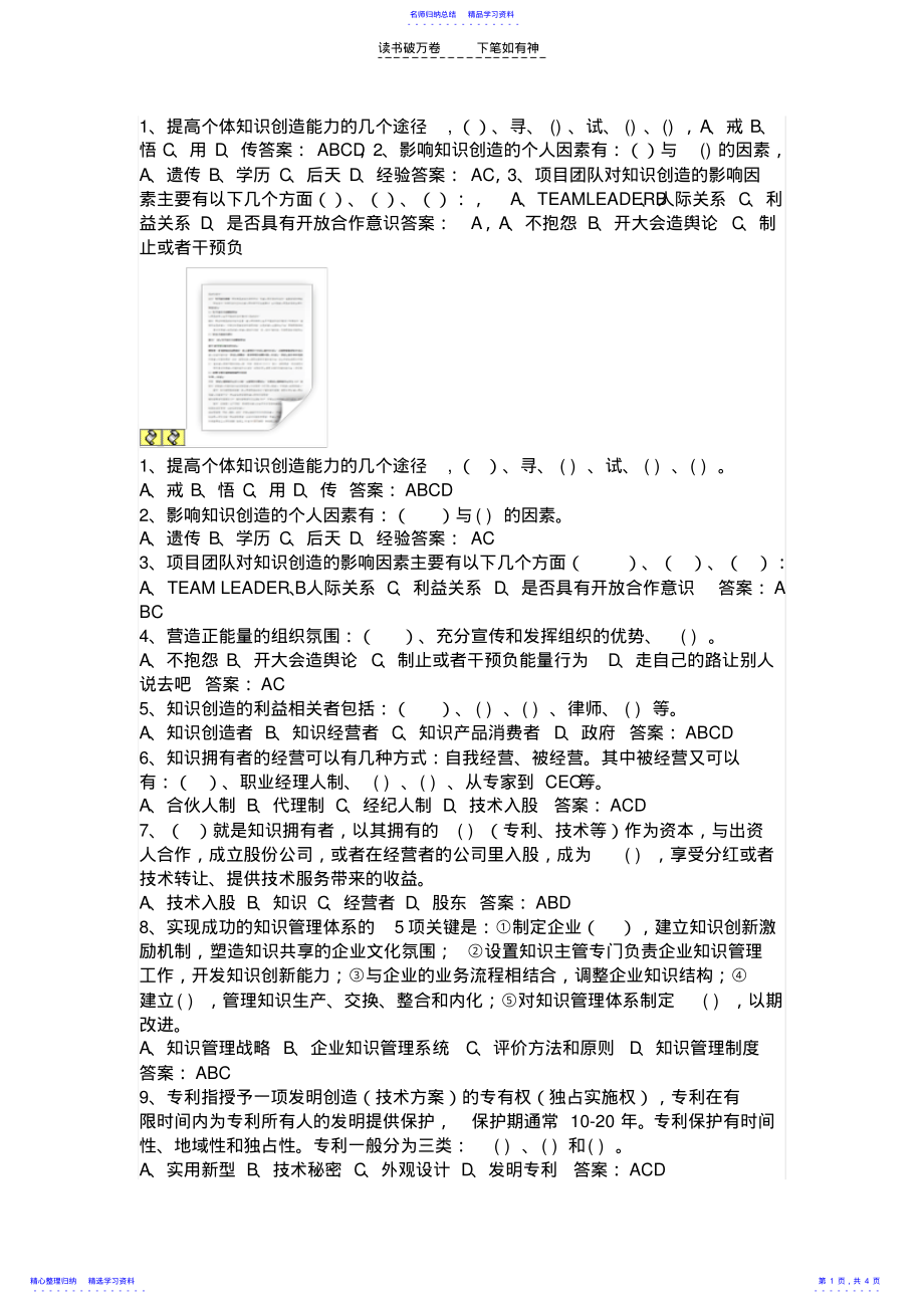 2022年专业技术人员知识创造与经营多选题答案 .pdf_第1页