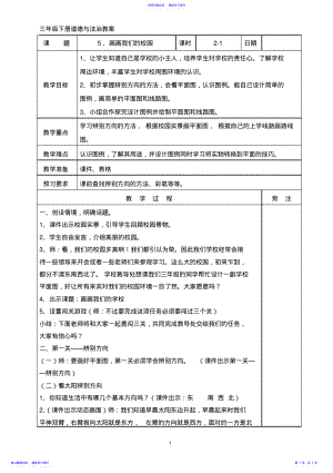 2022年三年级道德与法治下册5、画画我们的校园教案 .pdf