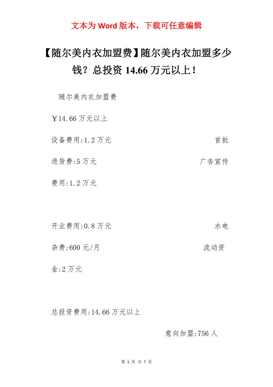 【随尔美内衣加盟费】随尔美内衣加盟多少钱？总投资14.66万元以上！.docx_第1页