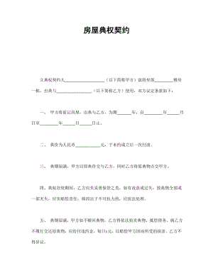 房地产工程商品房买卖合同协议 房屋典权契约1.doc